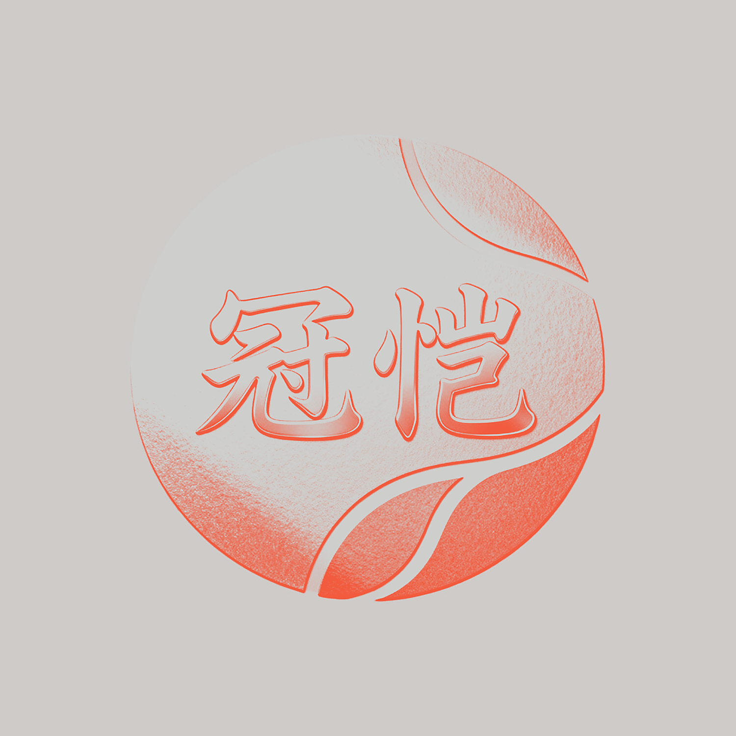 冠恺