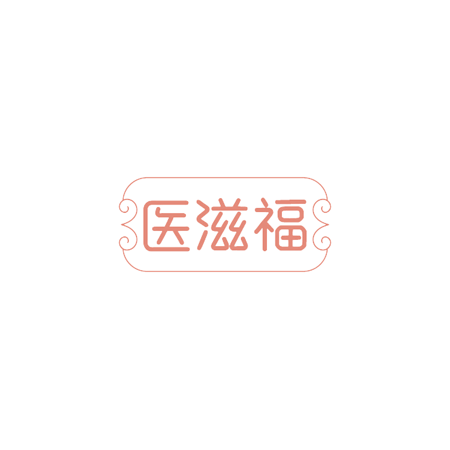医滋福