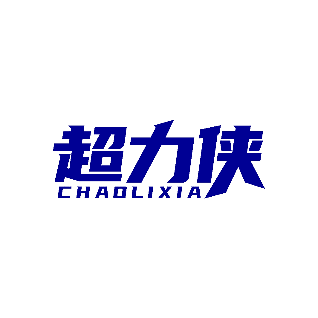 超力侠