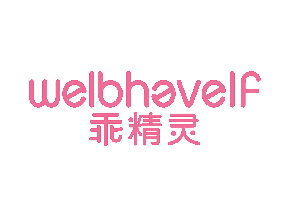乖精灵 WELBHAVELF