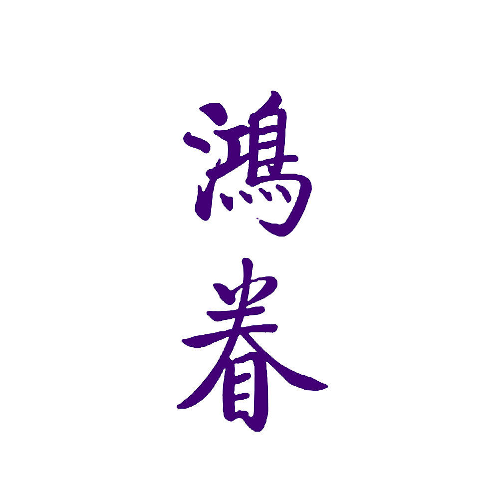 鸿眷