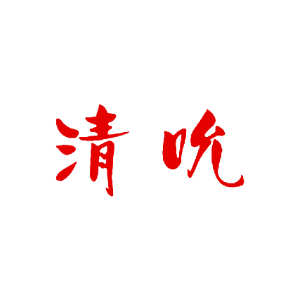 清吮