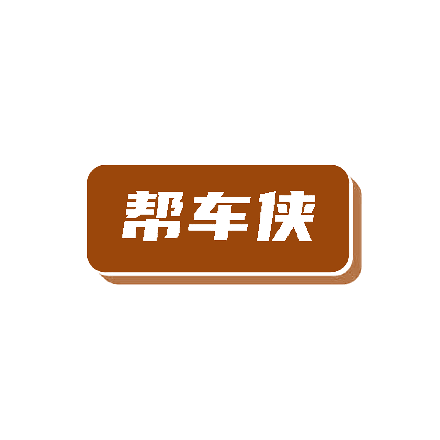 帮车侠
