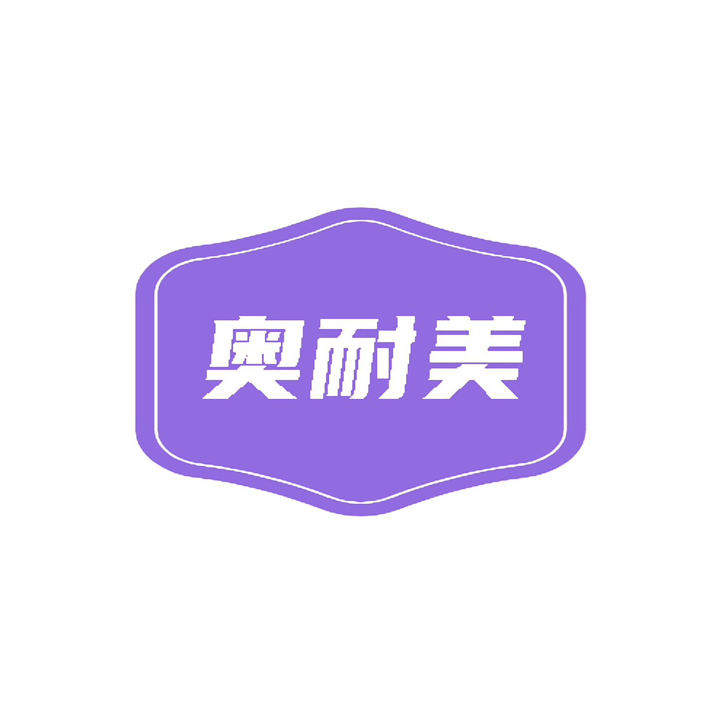 奥耐美
