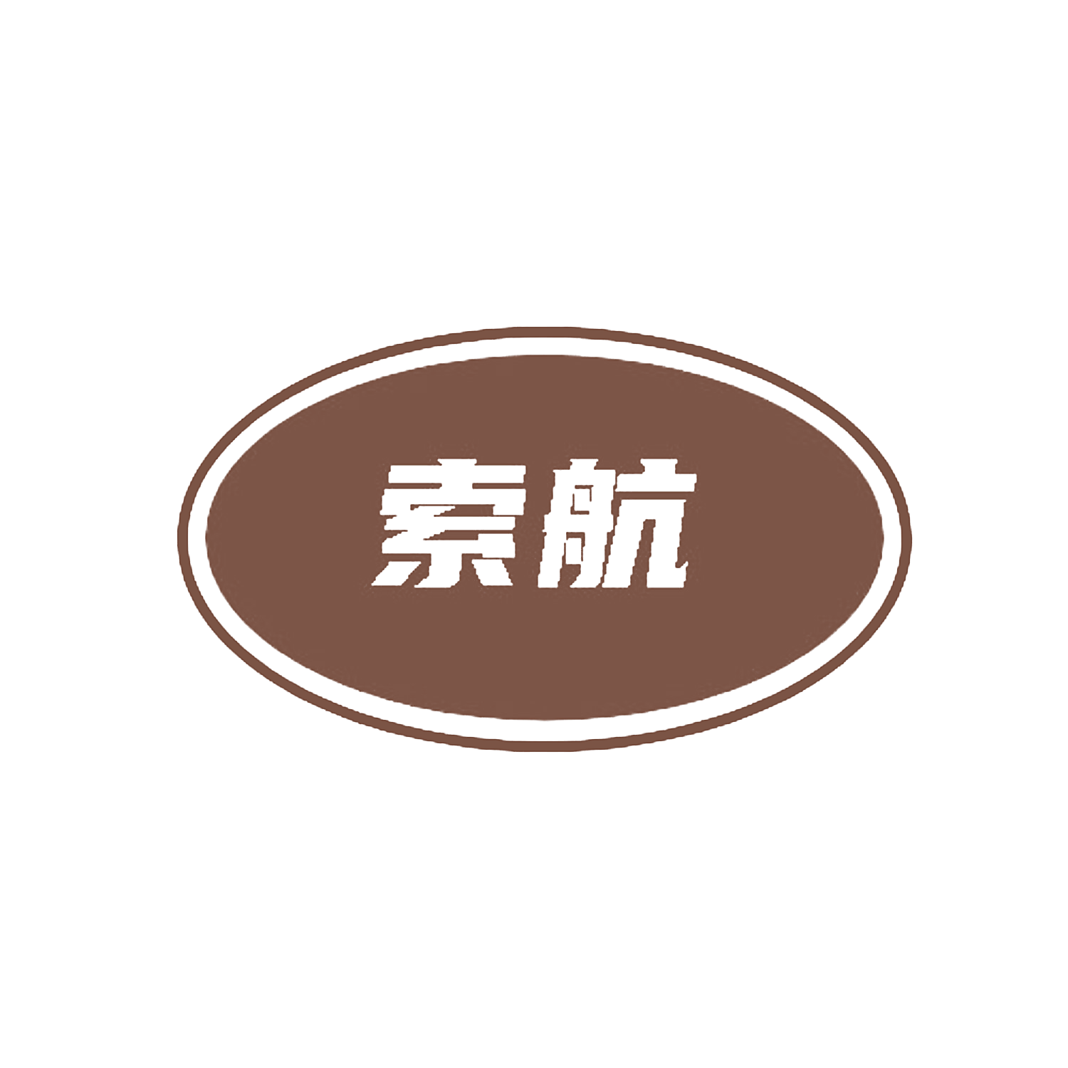 索航