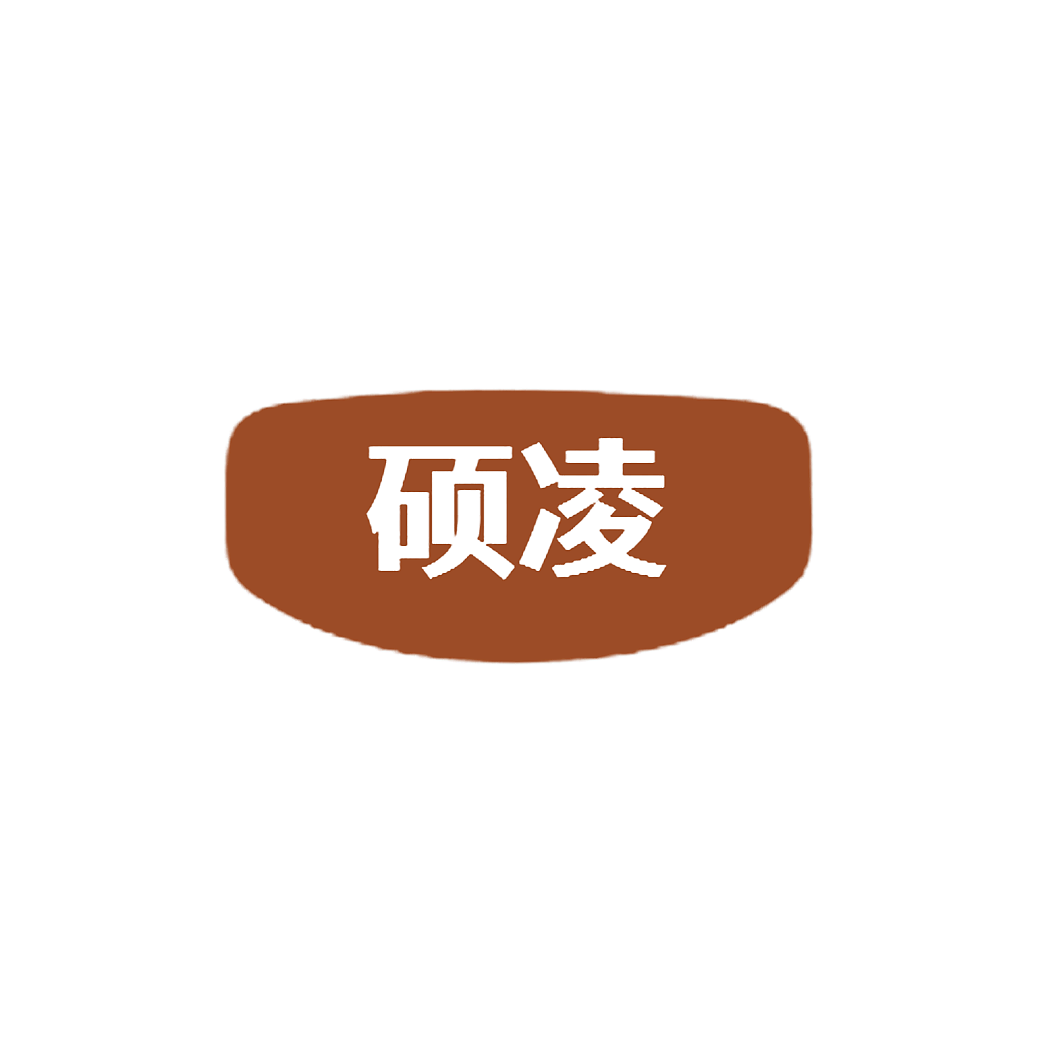 硕凌