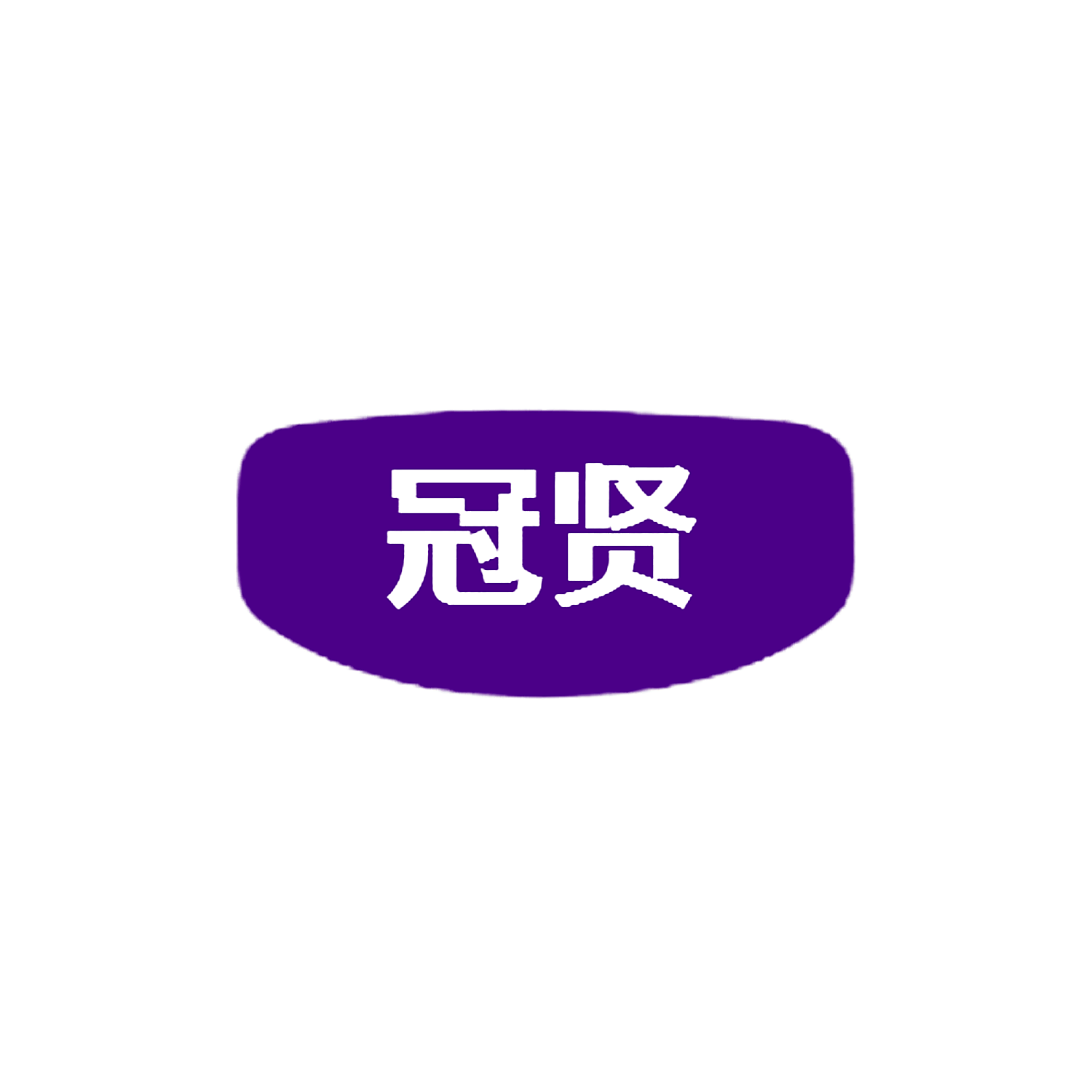 冠贤
