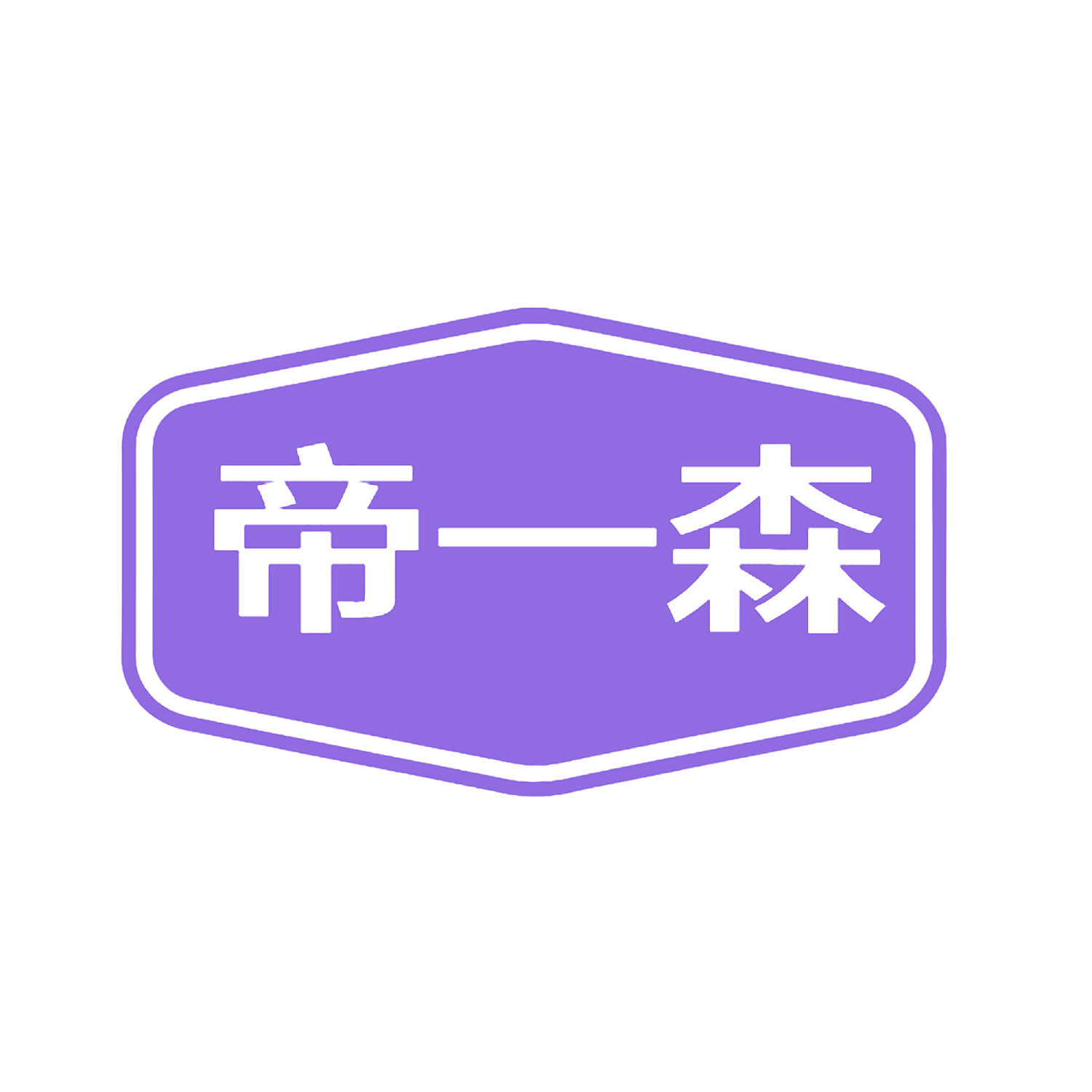 帝一森