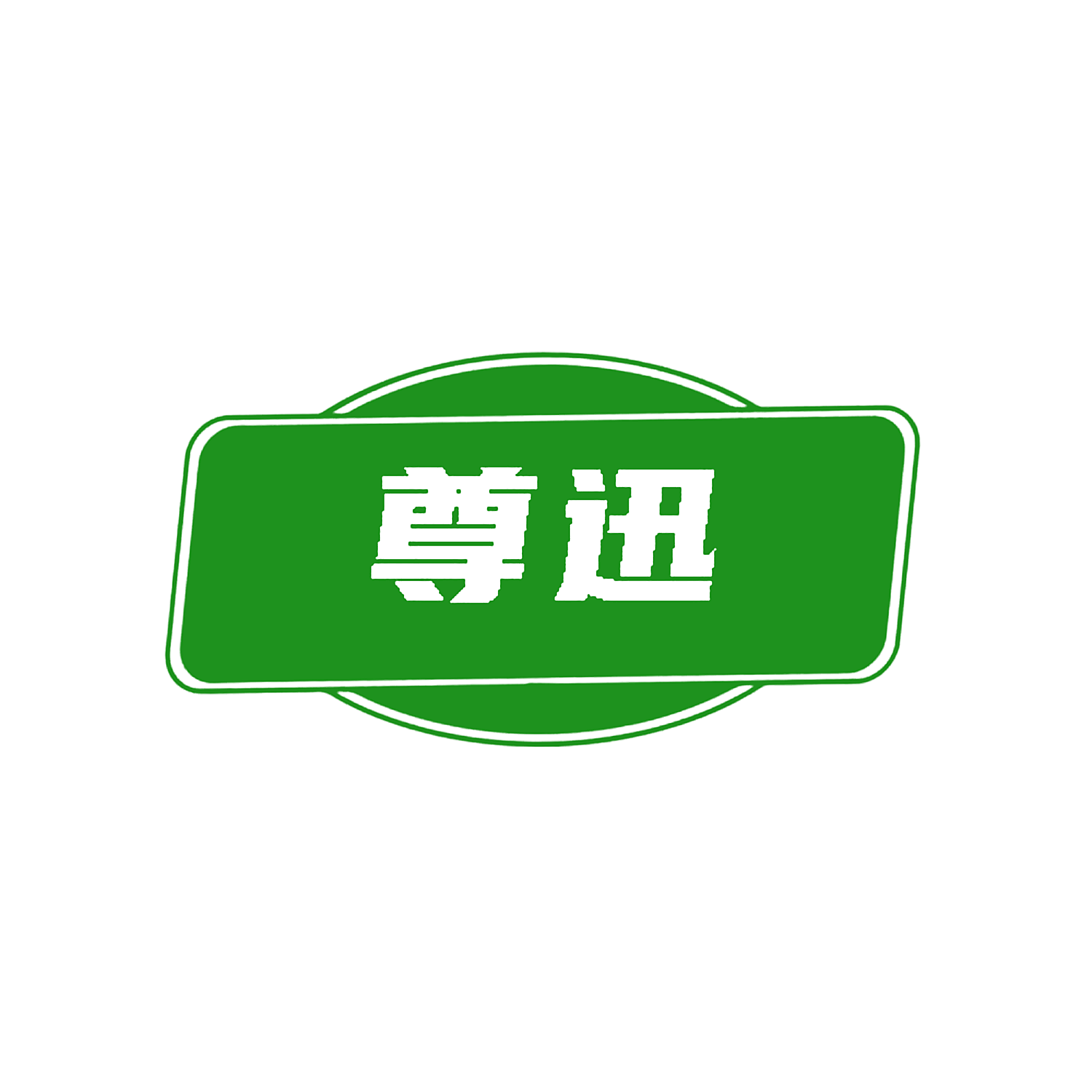 尊迅