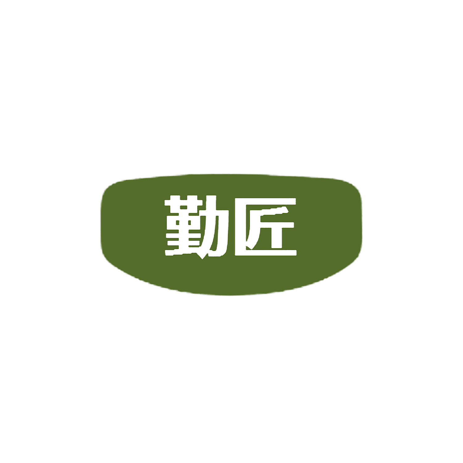 勤匠