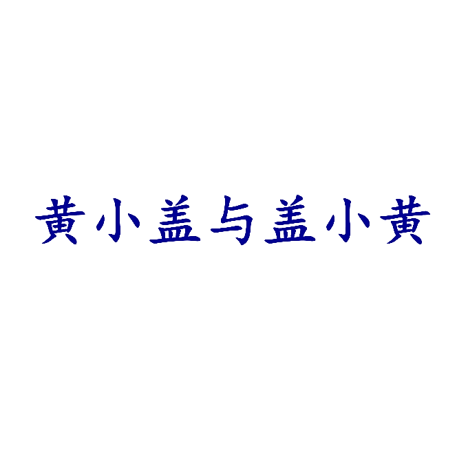 黄小盖与盖小黄