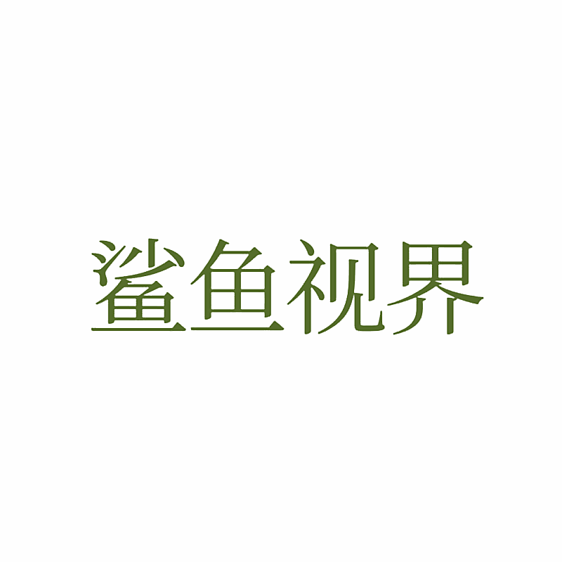 鲨鱼视界