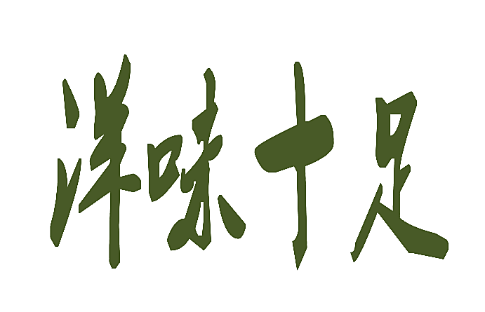 洋味十足