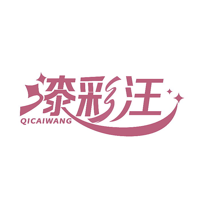 漆彩汪