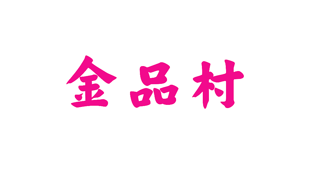 金品村