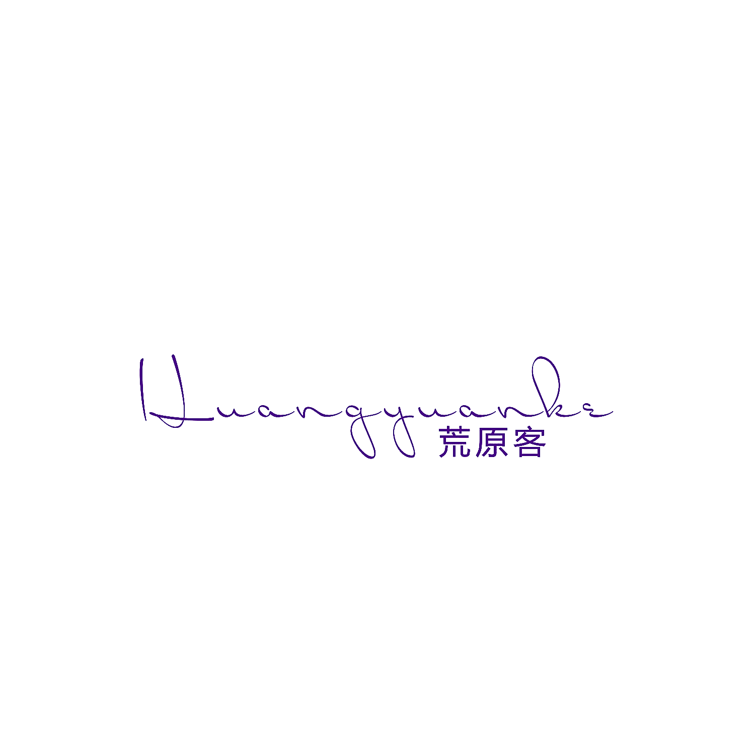 荒原客