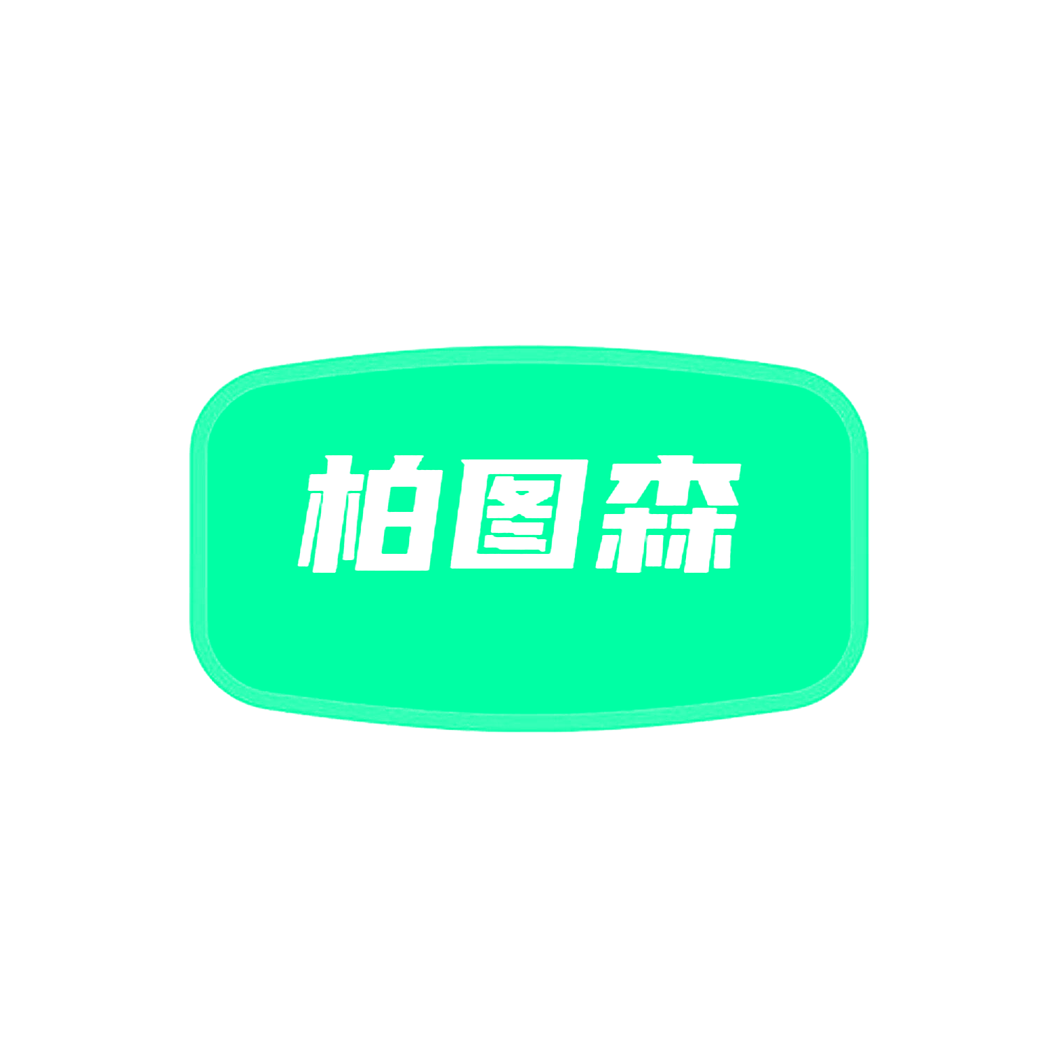 柏图森