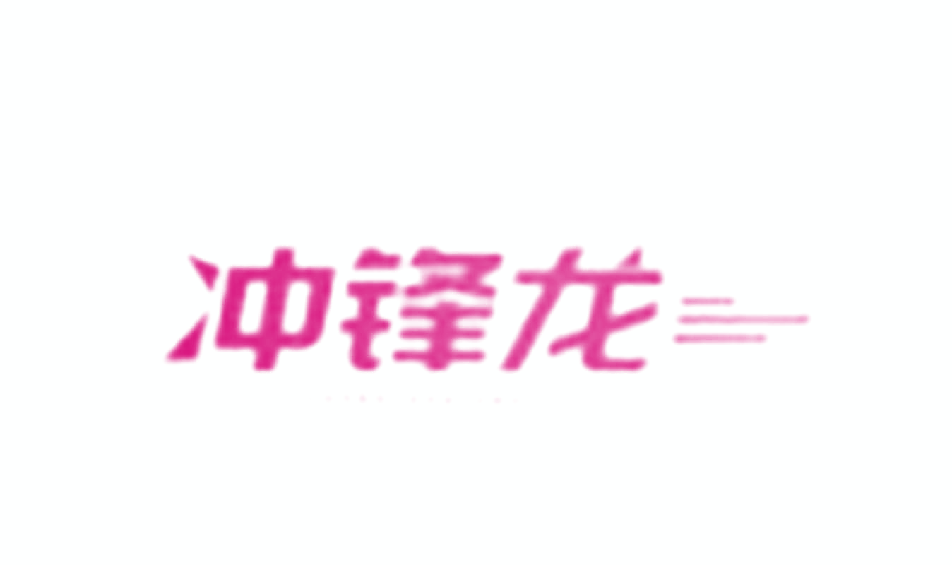 冲锋龙
