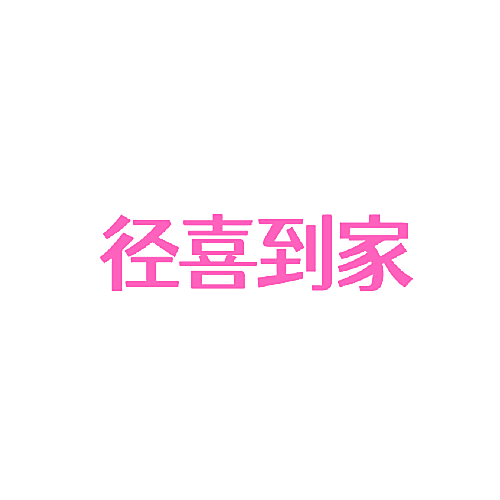 径喜到家