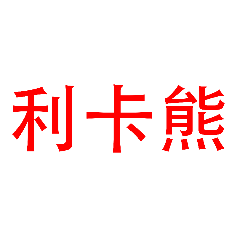 利卡熊