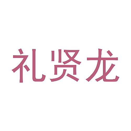 礼贤龙