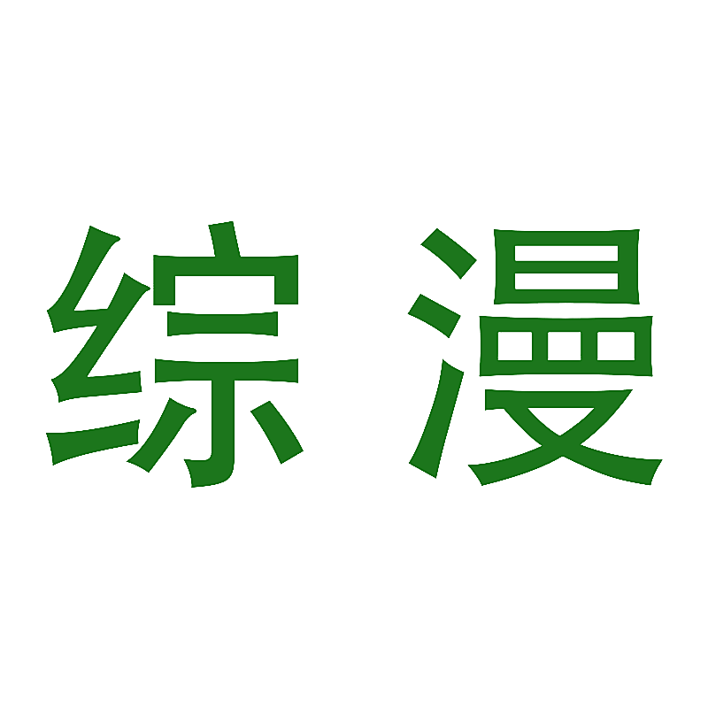 综漫
