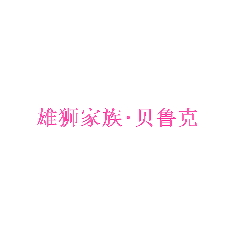 雄狮家族&middot;贝鲁克