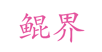 鲲界