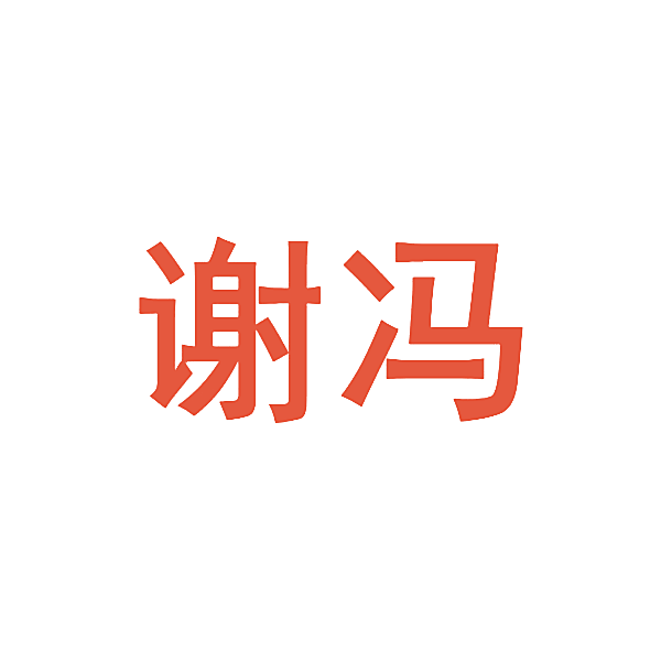 谢冯