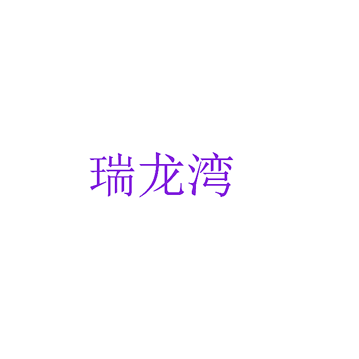 瑞龙湾