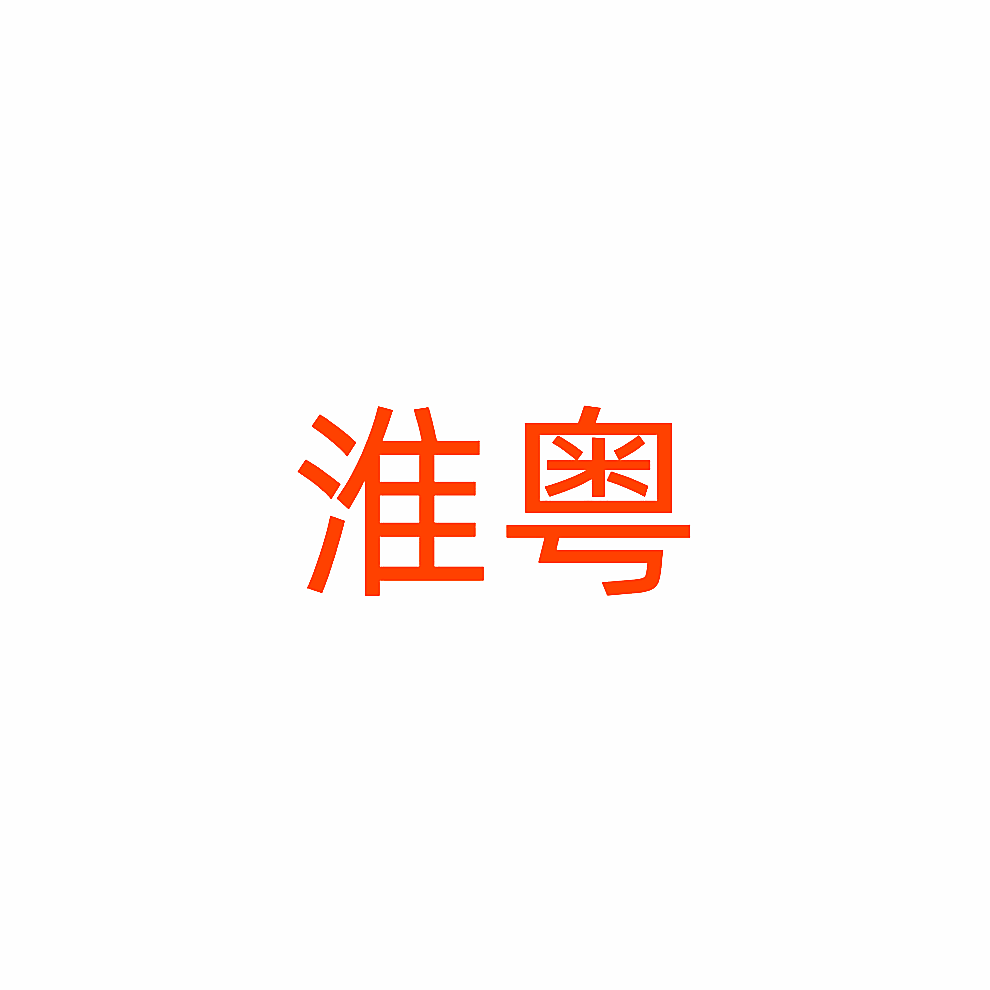 淮粤