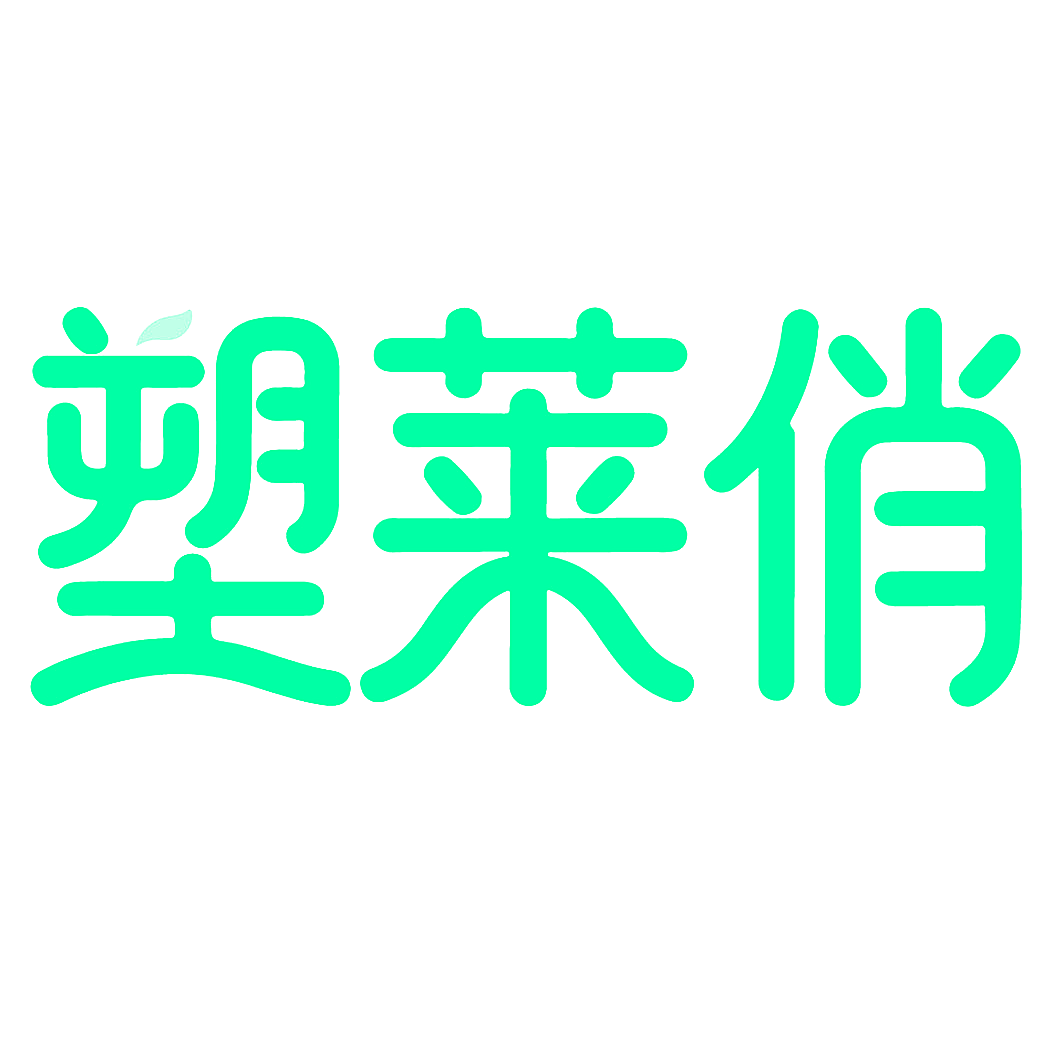 塑莱俏
