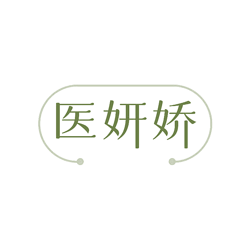 医妍娇