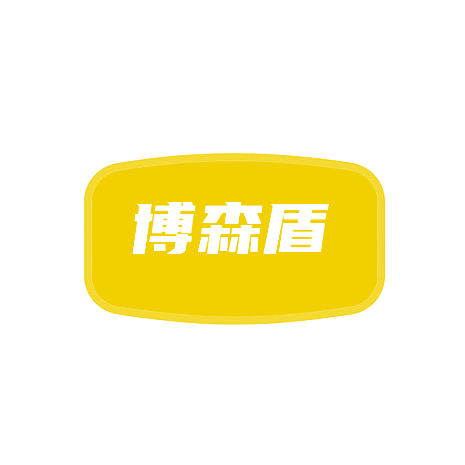 博森盾