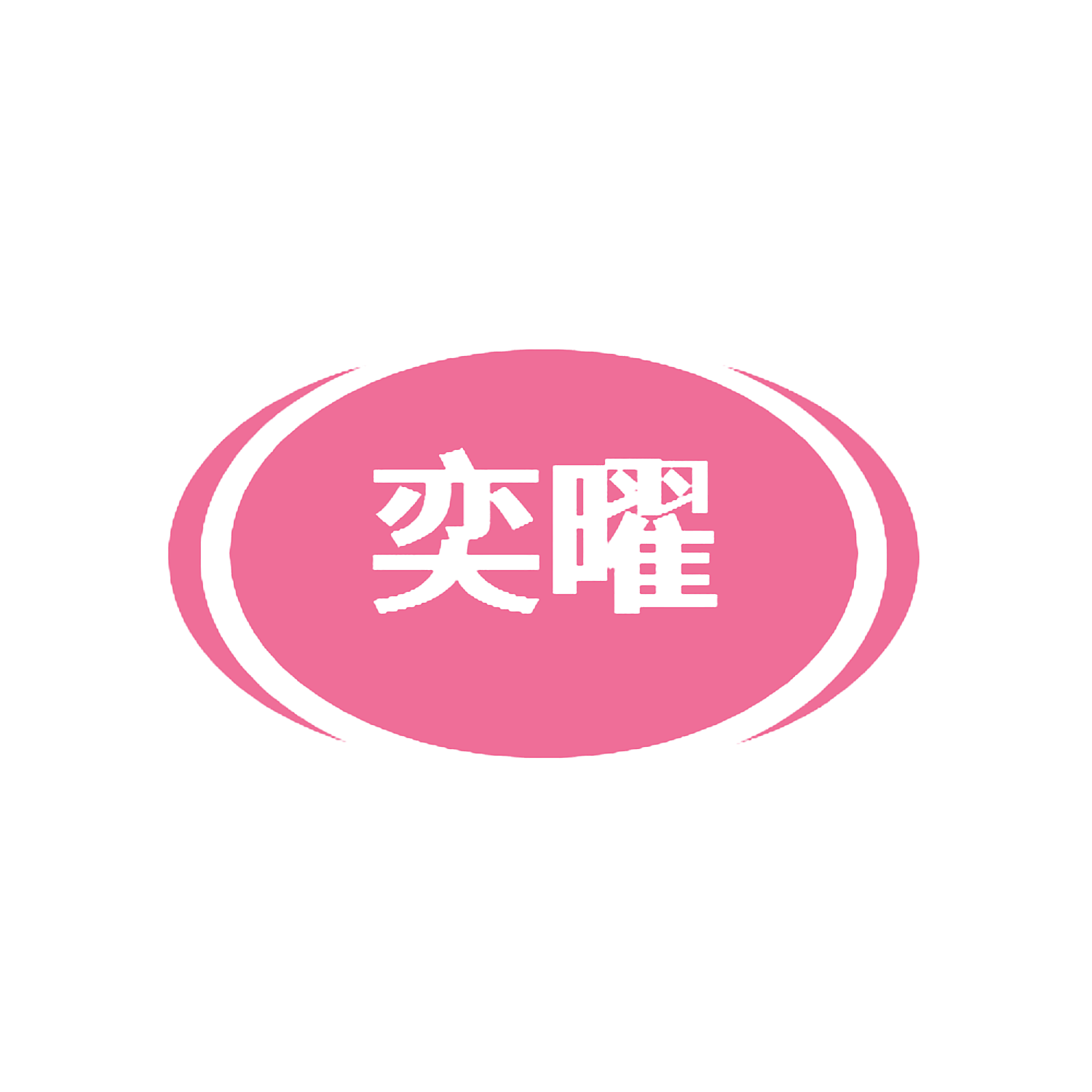 奕曜