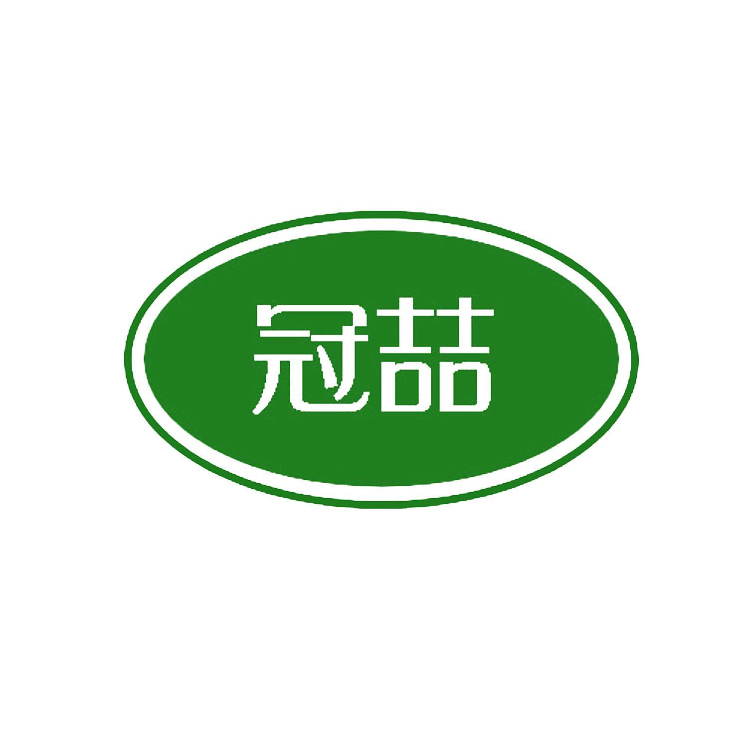 冠喆