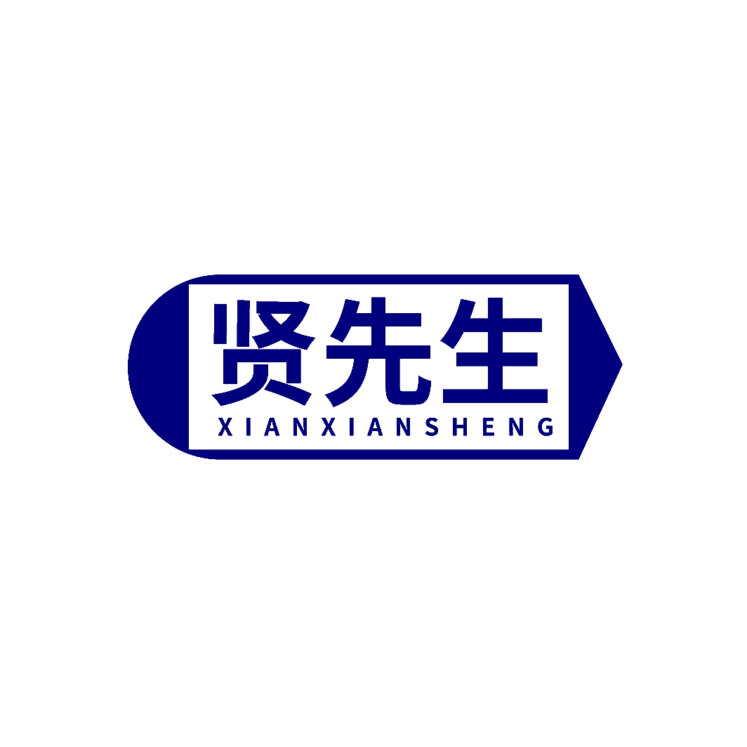 贤先生