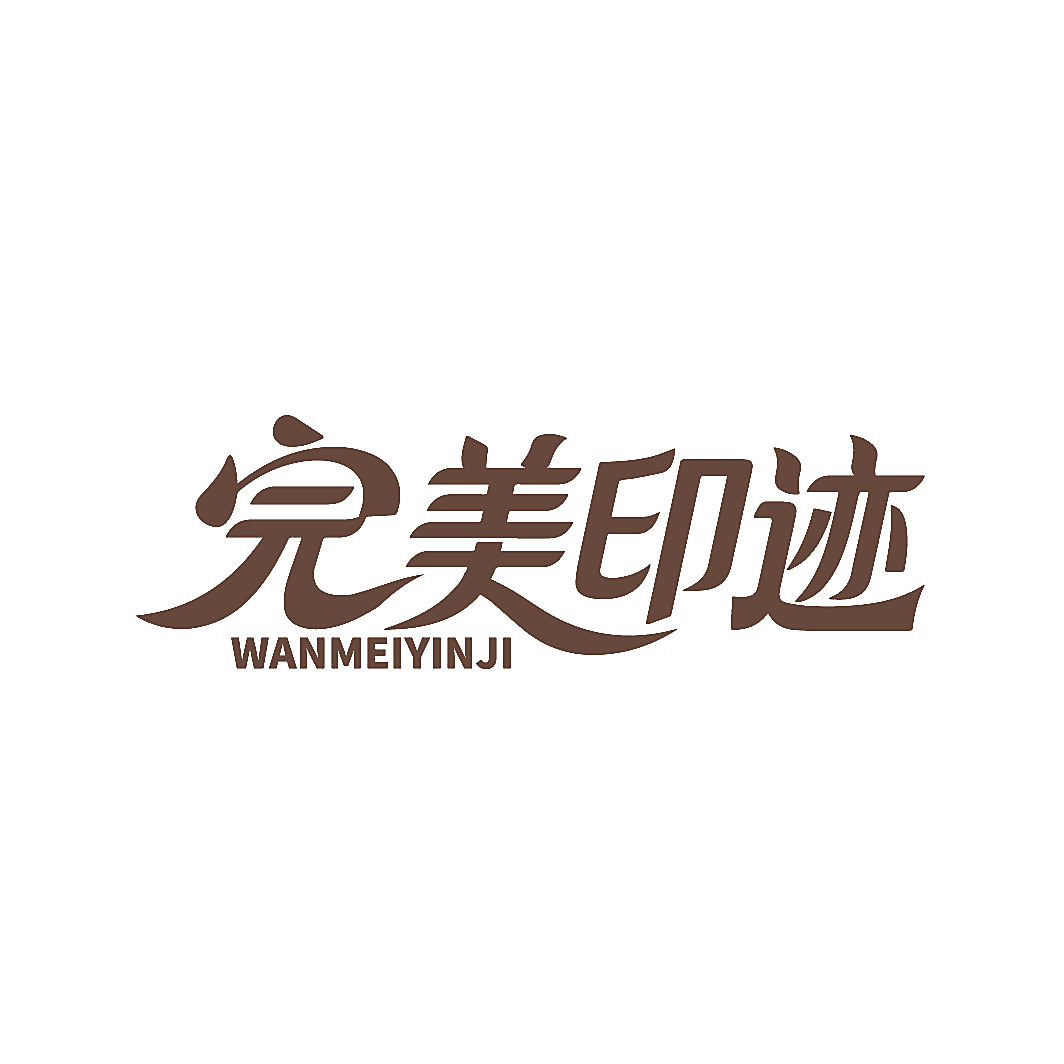 完美印迹