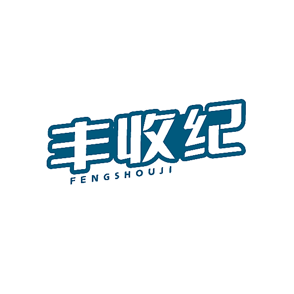 丰收纪
