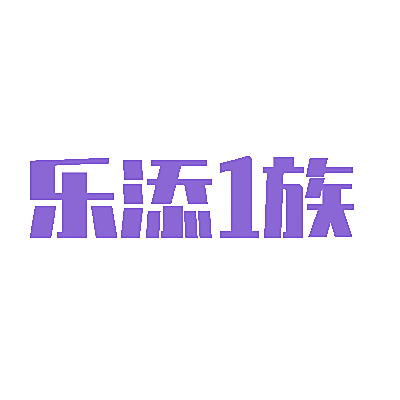乐添1族