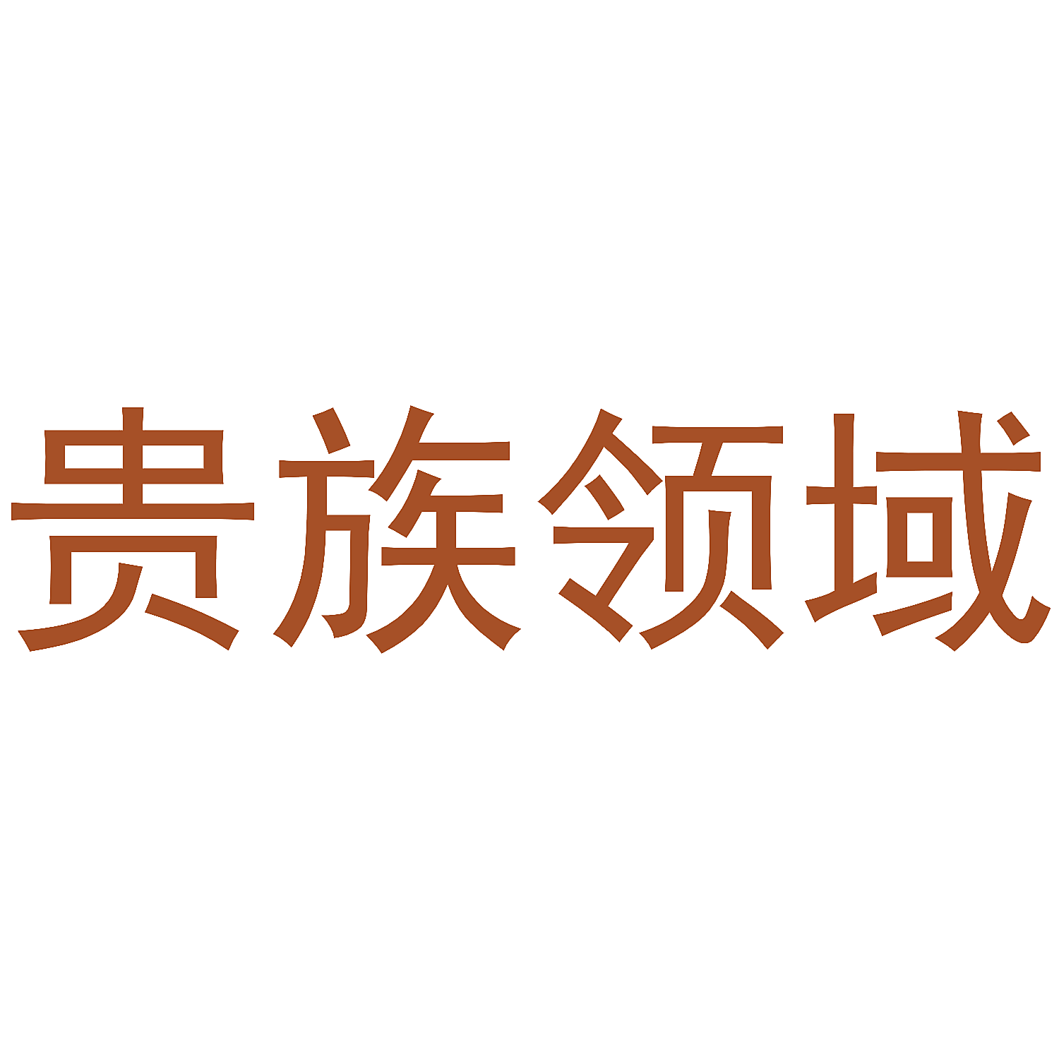 贵族领域