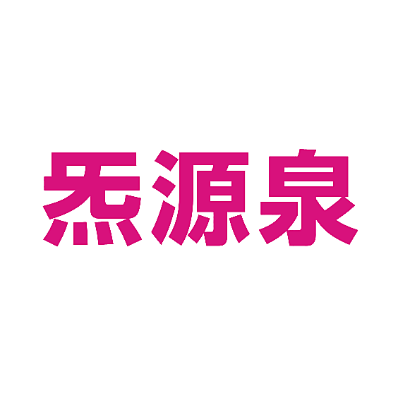 炁源泉