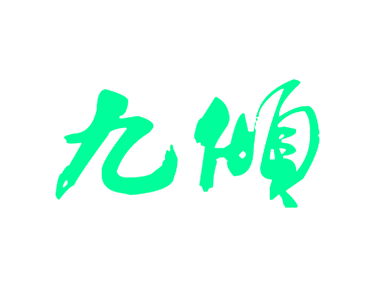 九倾