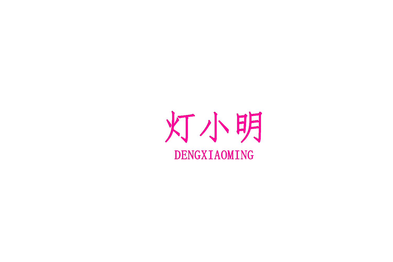 灯小明