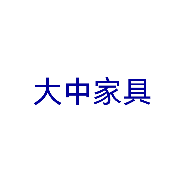 大中家具