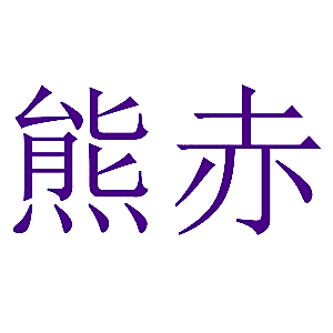 熊赤