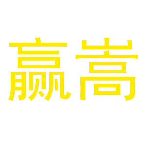 赢嵩