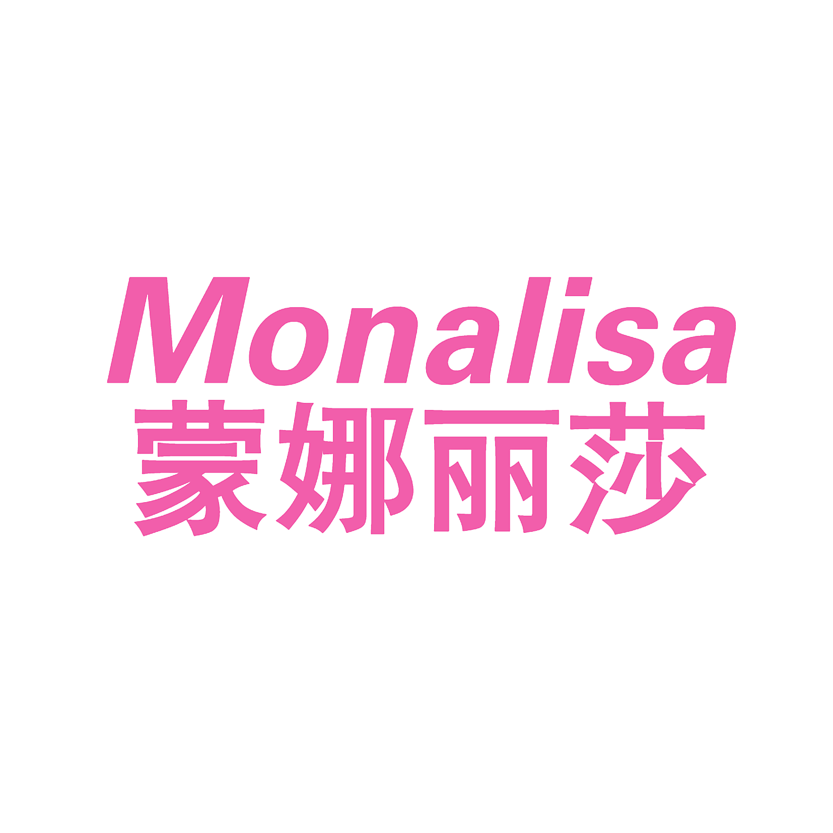 蒙娜丽莎 MONALISA
