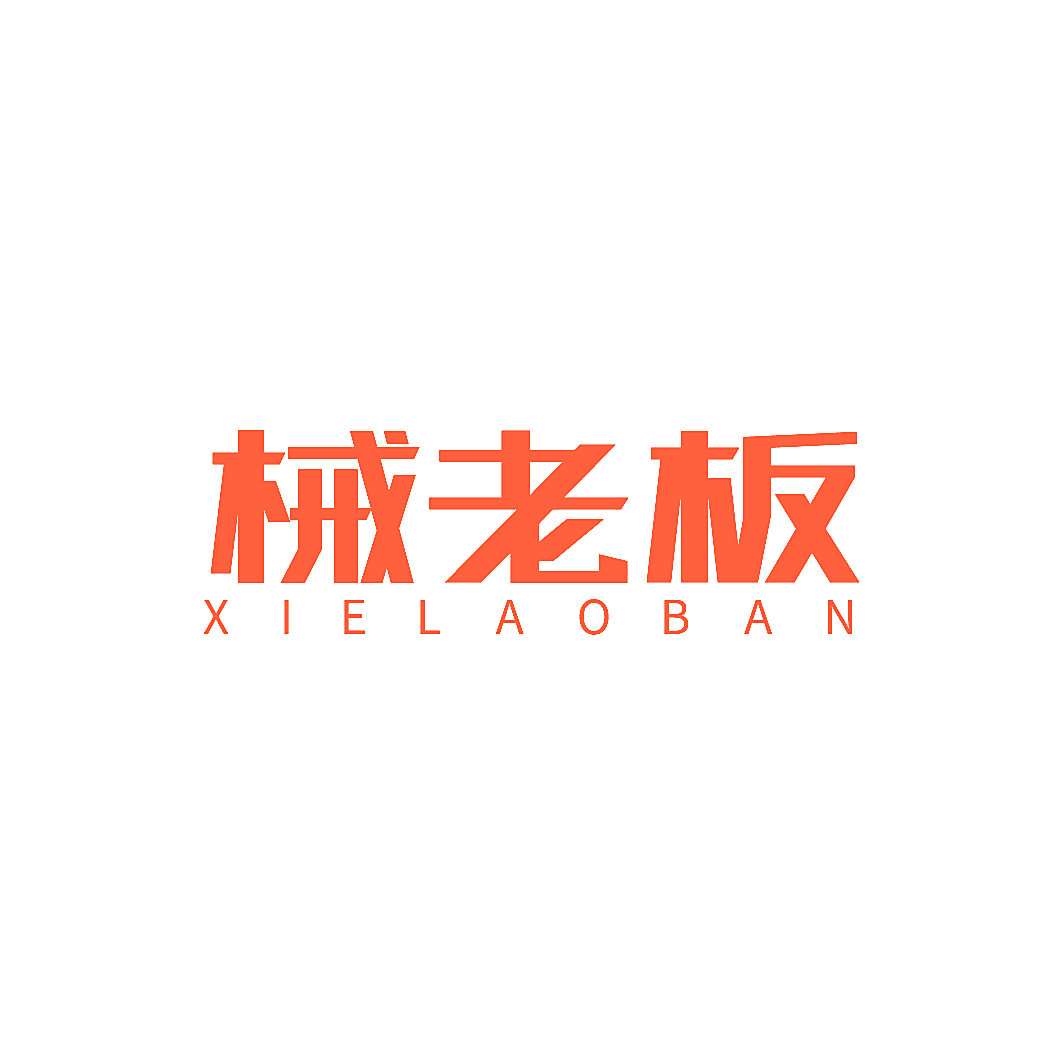 械老板