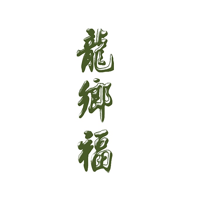 龙乡福
